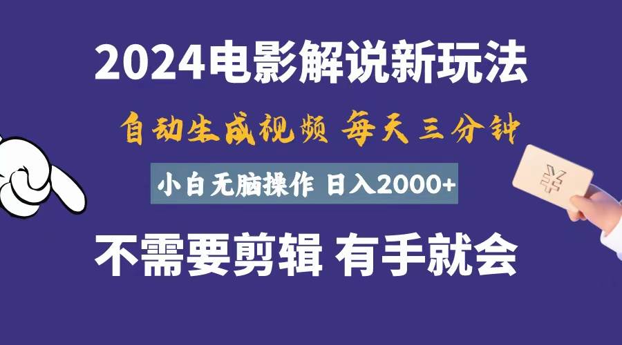 软件自动生成电影解说，一天几分钟，日入2000+，小白无脑操作-项目收录网