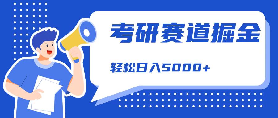 考研赛道掘金，一天5000+，学历低也能做，保姆式教学，不学一下，真的可惜！-项目收录网