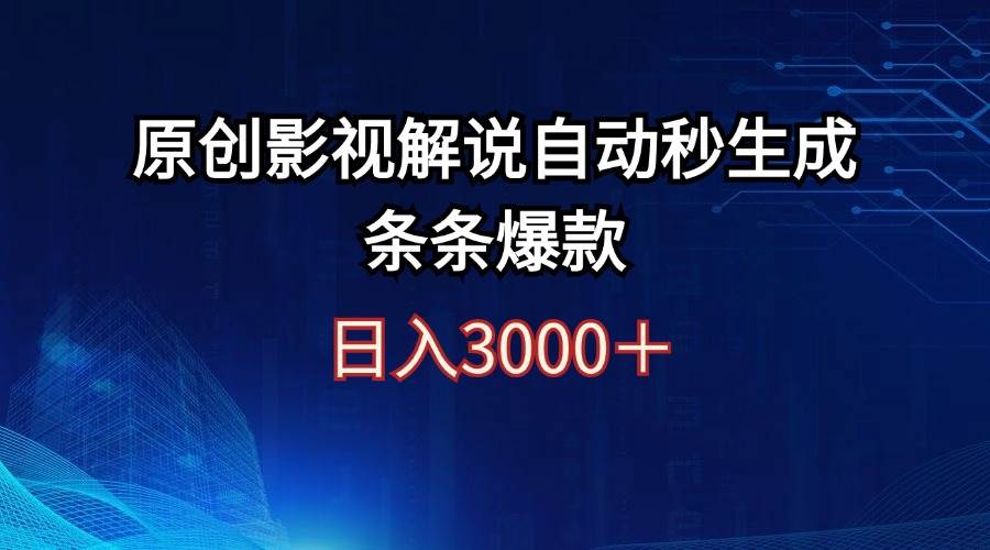 日入3000+原创影视解说自动秒生成条条爆款-项目收录网