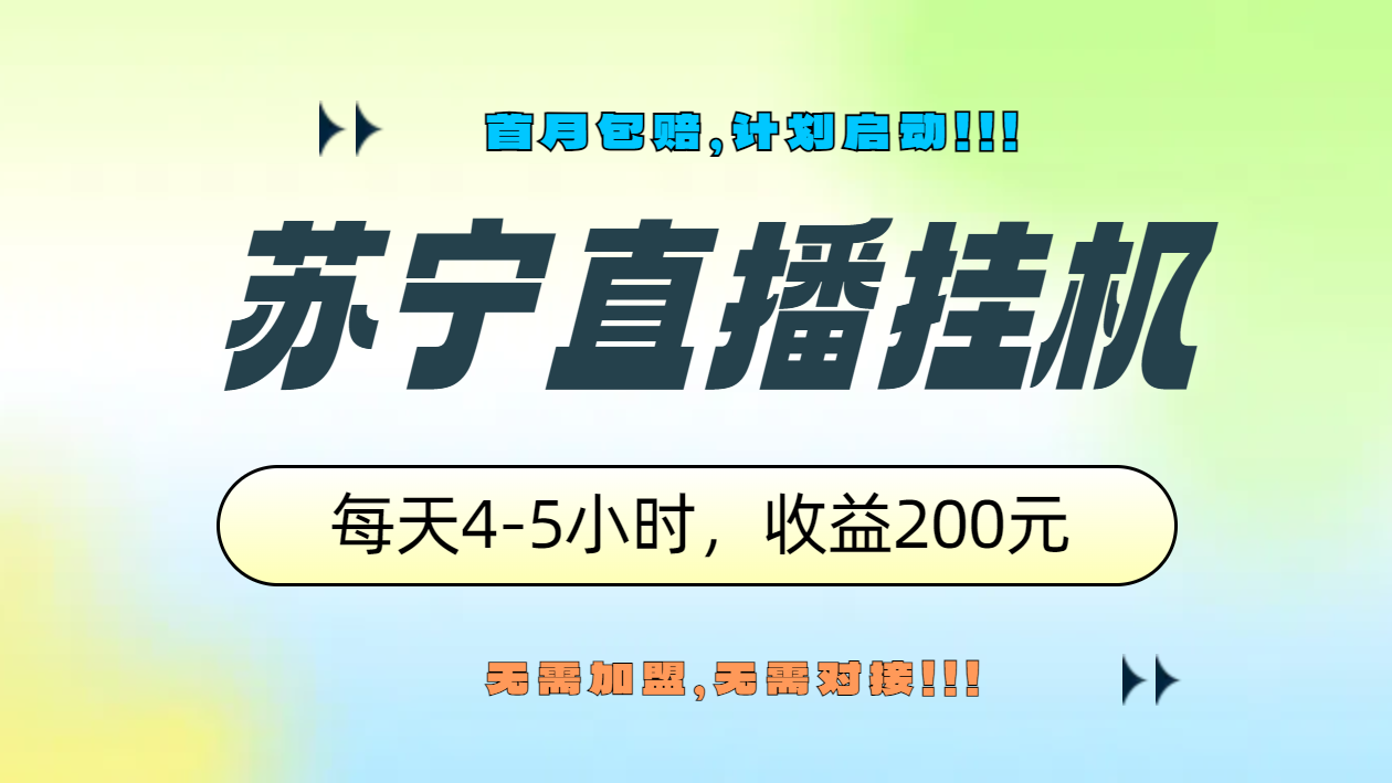 苏宁直播挂机，正规渠道单窗口每天4-5小时收益200元-项目收录网