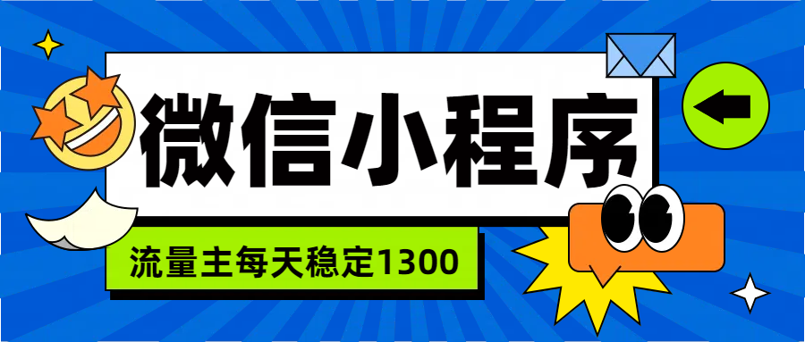 微信小程序流量主，每天都是1300-项目收录网