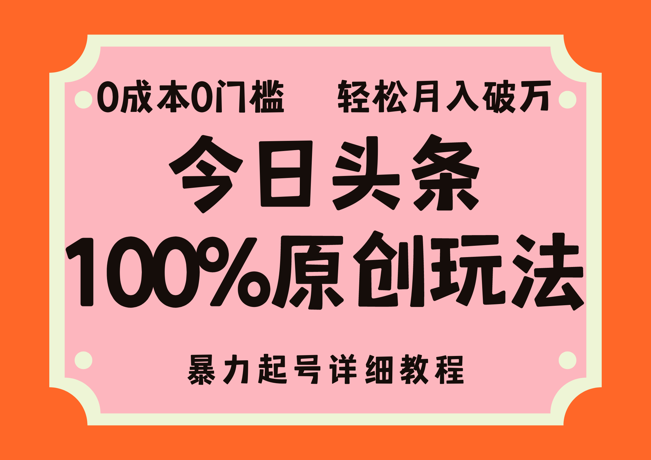 头条100%原创玩法，暴力起号详细教程，0成本无门槛，简单上手，单号月入轻松破万-项目收录网