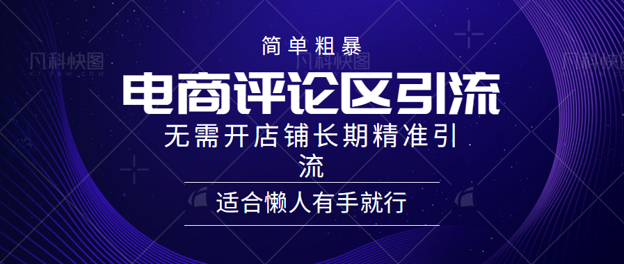 电商平台评论引流大法，无需开店铺长期精准引流，简单粗暴野路子引流，适合懒人有手就行-项目收录网