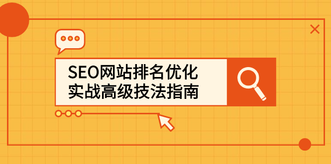 SEO网站排名优化实战高级技法指南，让客户找到你-项目收录网