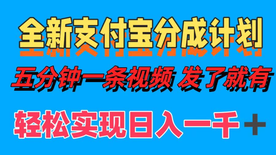 全新支付宝分成计划，五分钟一条视频轻松日入一千＋-项目收录网