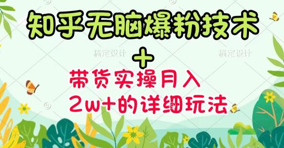 《知乎无脑爆粉技术》+图文带货月入2W+的玩法送素材-项目收录网