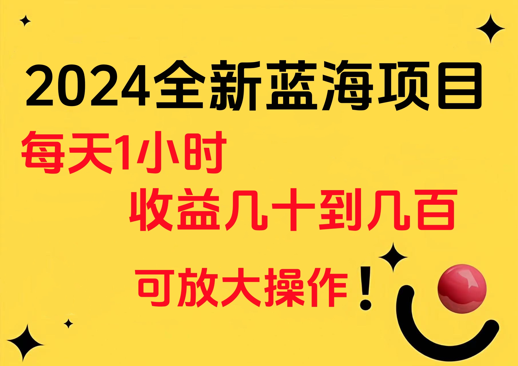 小白有手就行的2024全新蓝海项目，每天1小时收益几十到几百，可放大操作-项目收录网