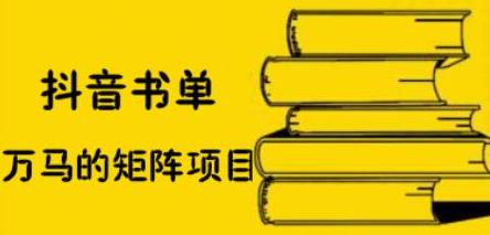 抖音书单号矩阵项目，看看书单矩阵如何月销百万-啦啦收录网