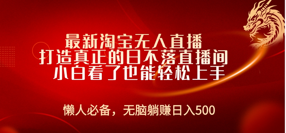 最新淘宝无人直播 打造真正的日不落直播间 小白看了也能轻松上手-项目收录网