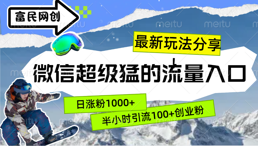 最新玩法分享！微信最猛的流量入口，半小时引流100+创业粉！！-项目收录网