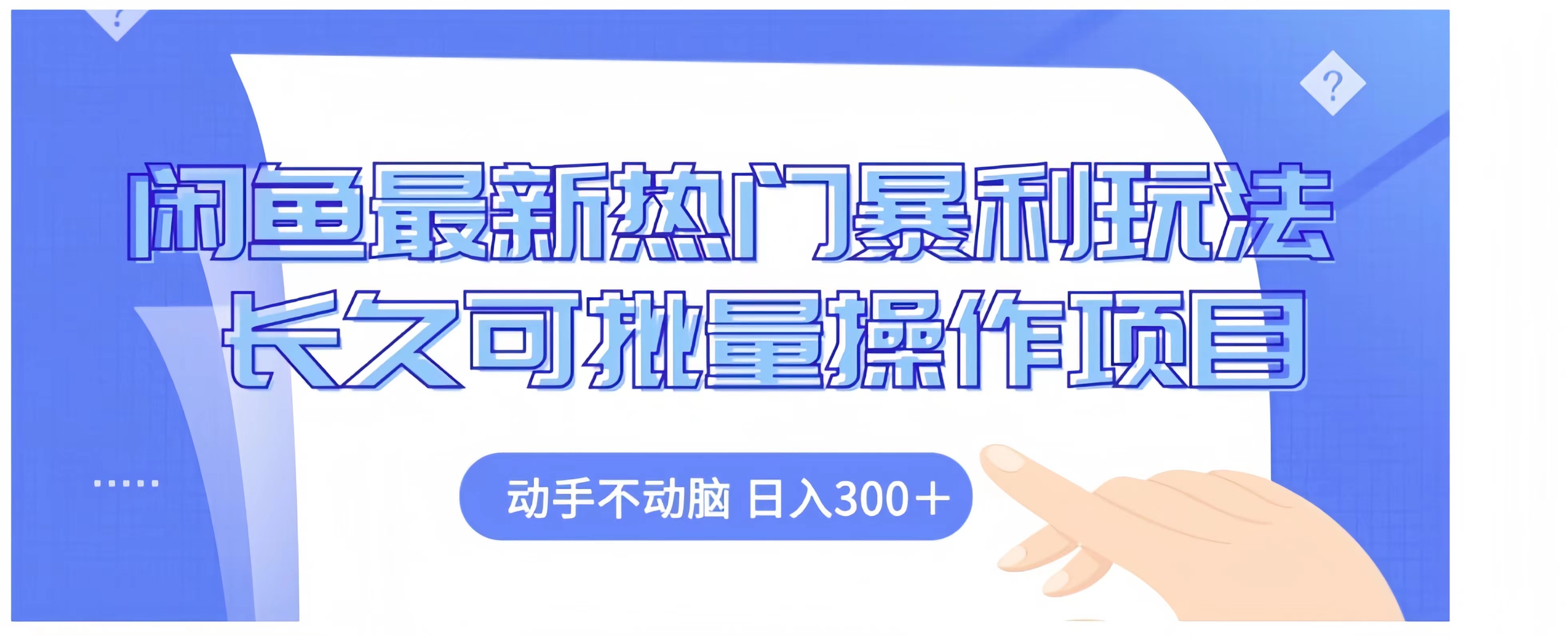 闲鱼最新热门暴利玩法长久可批量操作项目，动手不动脑 日入300+-项目收录网