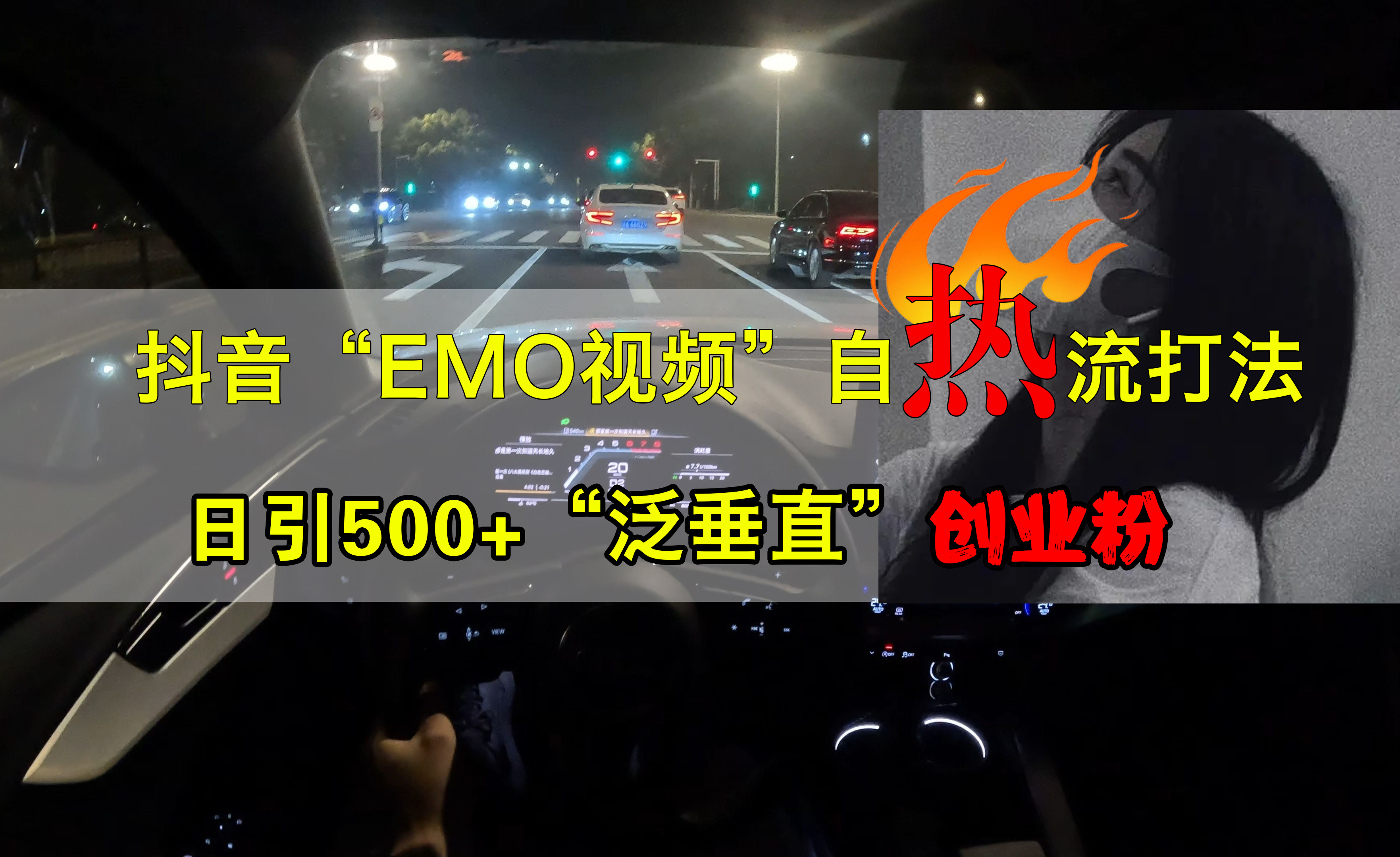 抖音EMO视频自热打法，日引500+创业粉“泛垂直”-啦啦收录网