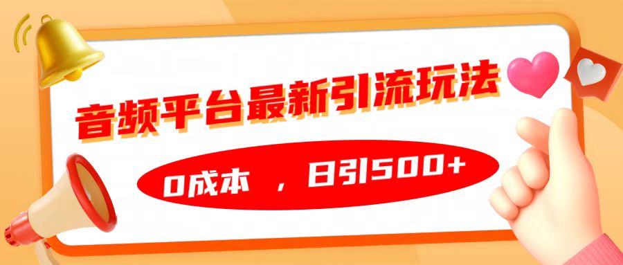 音频平台最新引流玩法，日引500+，0成本-啦啦收录网