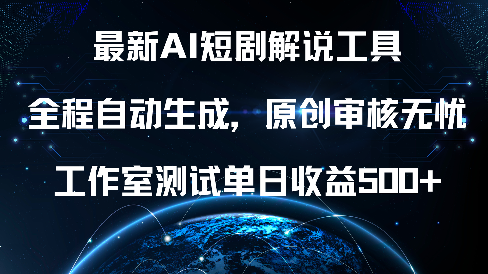 最新AI短剧解说工具，全程自动生成，原创审核无忧，工作室测试单日收益500+！-啦啦收录网