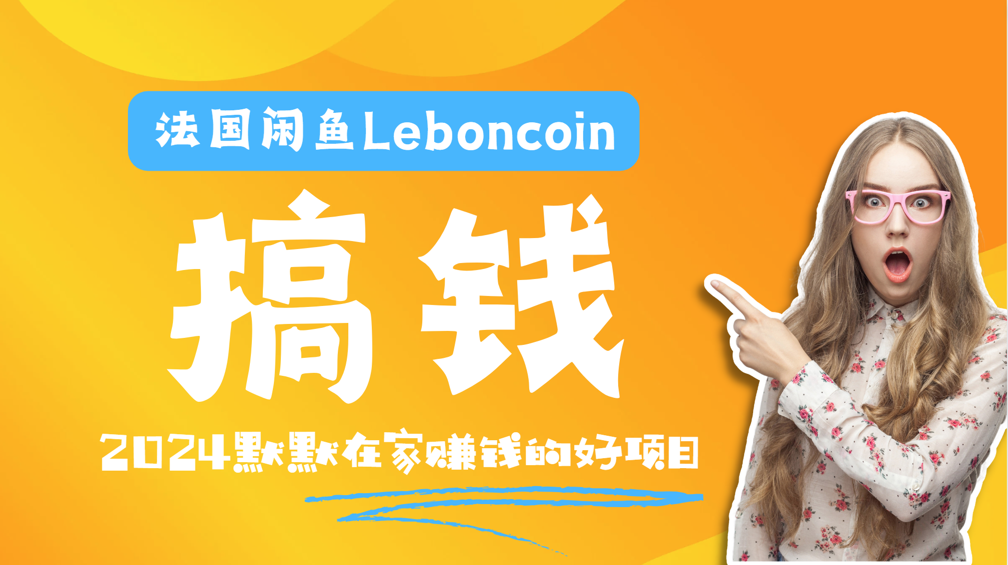 法国闲鱼Leboncoin跨境电商教程：环境邮箱电话解决产品上传及流量，悄悄赚钱-项目收录网