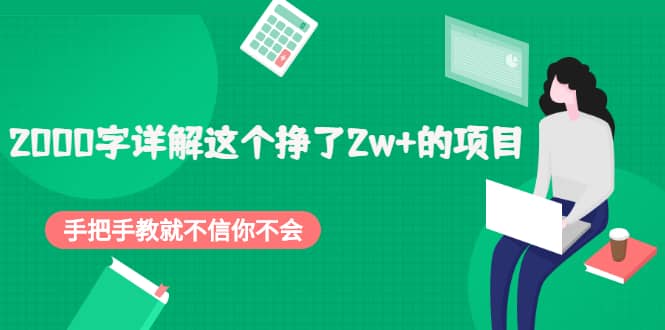 2000字详解这个挣了2w+的项目，手把手教就不信你不会【付费文章】-啦啦收录网