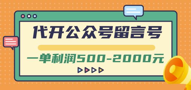 外面卖1799的代开公众号留言号项目，一单利润500-2000元【视频教程】-项目收录网