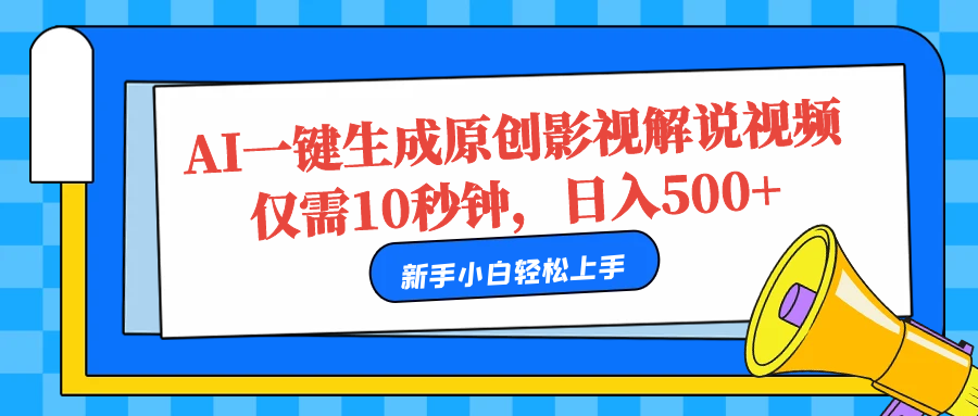 AI一键生成原创影视解说视频，仅需10秒，日入500+-项目收录网