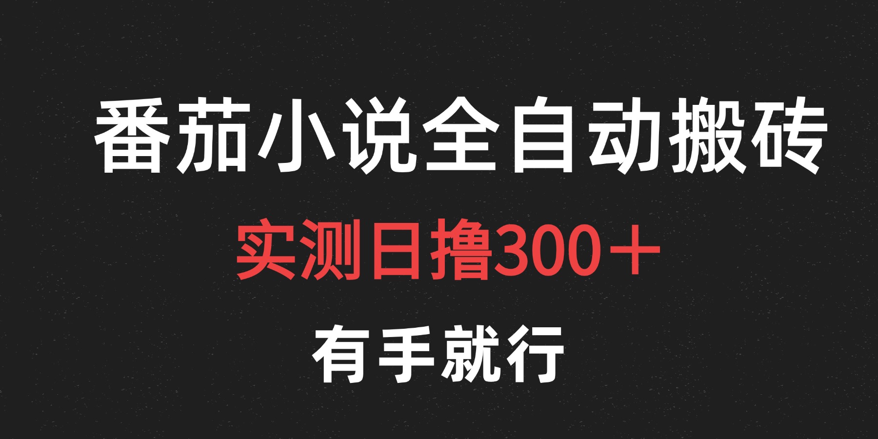 最新番茄小说挂机搬砖，日撸300＋！有手就行，可矩阵放大-项目收录网