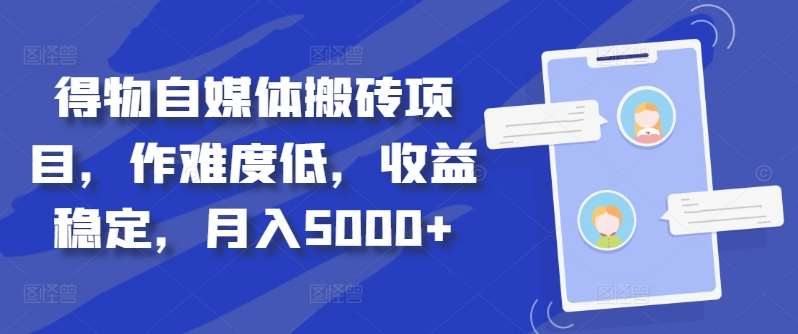 得物自媒体搬砖月入5000+-项目收录网