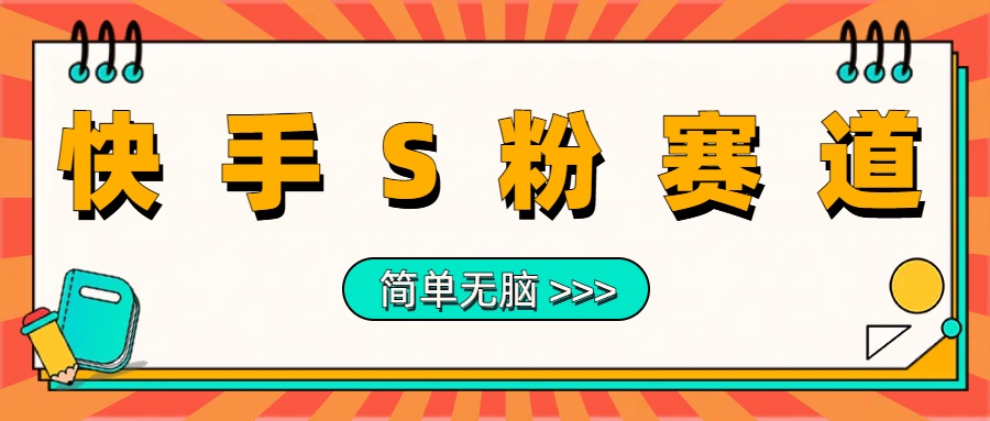 最新快手S粉赛道，简单无脑拉爆流量躺赚玩法，轻松日入1000＋-啦啦收录网