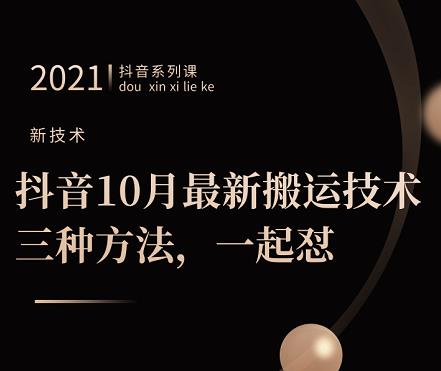 抖音10月‮新最‬搬运技术‮三，‬种方法，‮起一‬怼【视频课程】-啦啦收录网