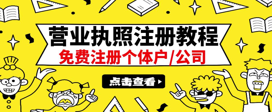 最新注册营业执照出证教程：一单100-500，日赚300+无任何问题（全国通用）-项目收录网