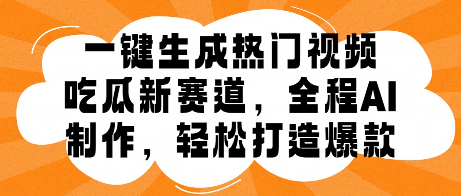 一键生成热门视频，新出的吃瓜赛道，小白上手无压力，AI制作很省心，轻轻松松打造爆款-啦啦收录网