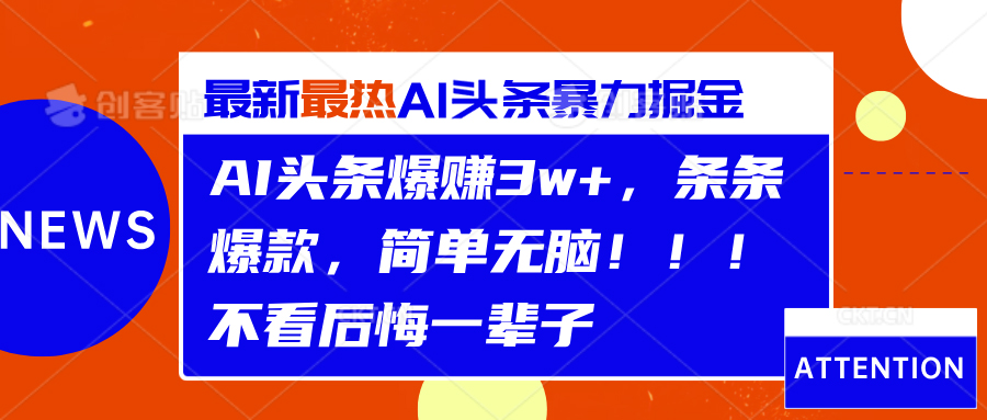 AI头条爆赚3w+，条条爆款，简单无脑！！！不看后悔一辈子-项目收录网