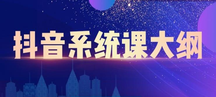 短视频运营与直播变现，帮助你在抖音赚到第一个100万-项目收录网