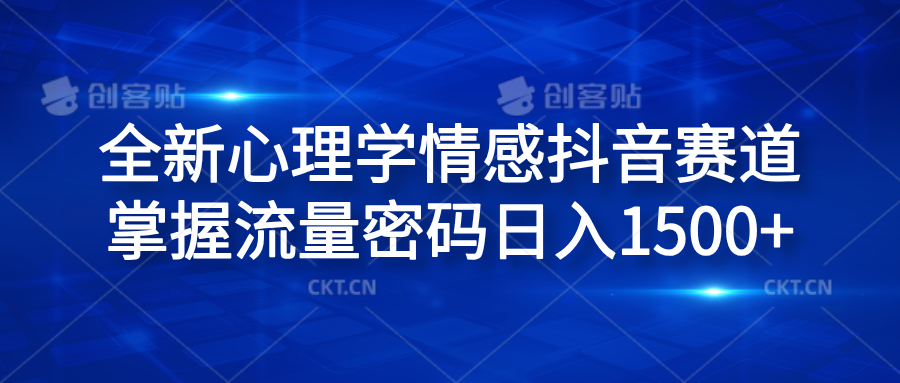 全新心理学情感抖音赛道，掌握流量密码日入1500+-项目收录网