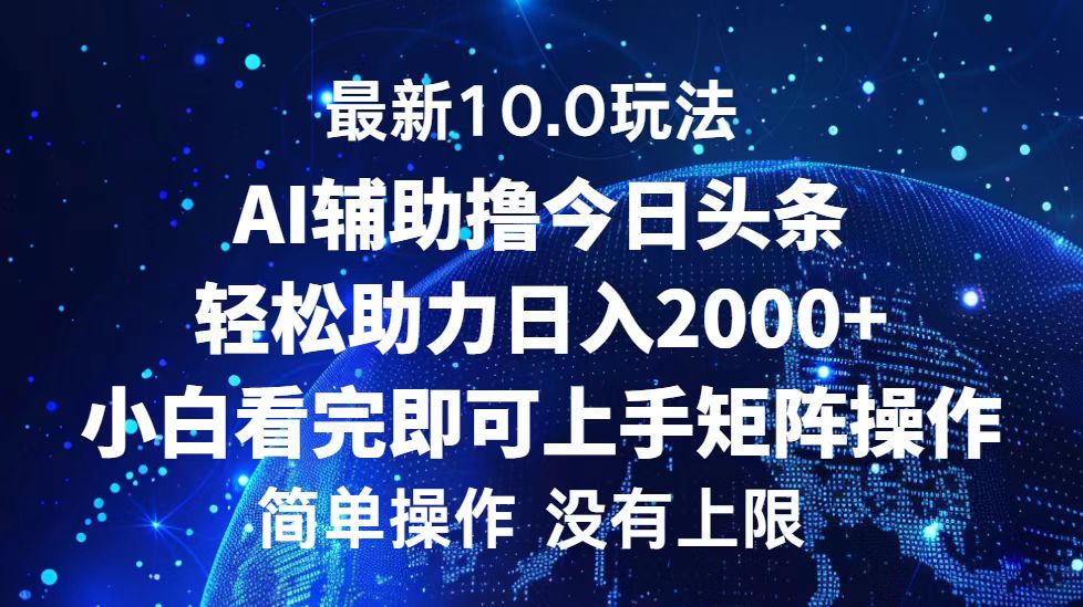 今日头条最新8.0玩法，轻松矩阵日入3000+-项目收录网