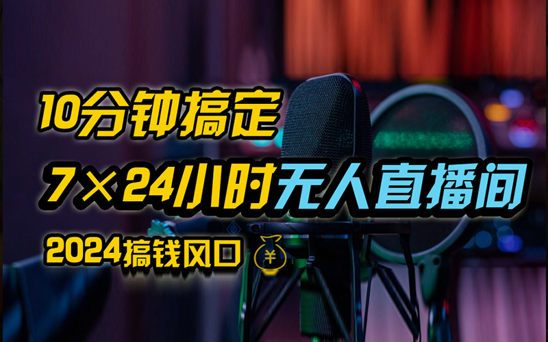 抖音无人直播带货详细操作，含防封、不实名开播、0粉开播技术，全网独家项目，24小时必出单-项目收录网