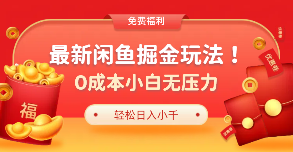 最新咸鱼掘金玩法2.0，更新玩法，0成本小白无压力，多种变现轻松日入过千-项目收录网