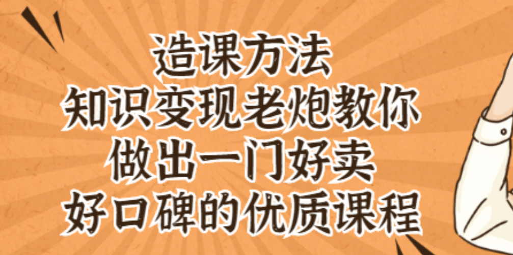 知识变现老炮教你做出一门好卖、好口碑的优质课程-项目收录网