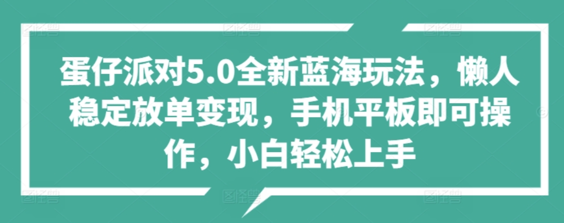 蛋仔派对5.0全新蓝海玩法，懒人稳定放单变现，小白也可以轻松上手-项目收录网