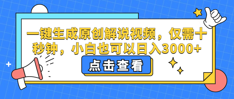 一键生成原创解说视频，小白也可以日入3000+，仅需十秒钟-项目收录网