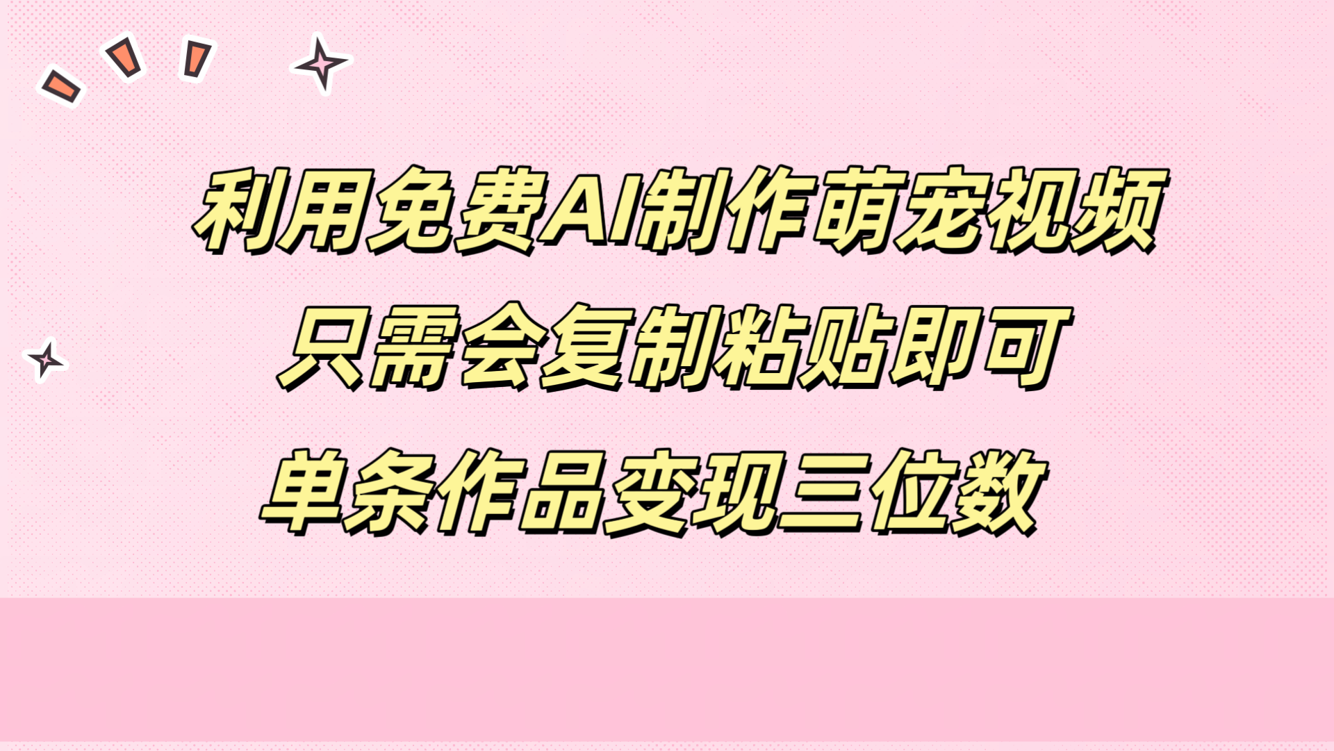 利用免费AI制作萌宠视频，只需会复制粘贴，单条作品变现三位数-项目收录网