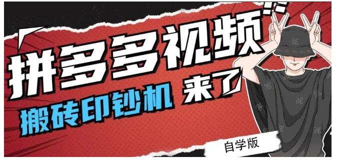 拼多多视频搬砖印钞机玩法，2021年最后一个短视频红利项目-项目收录网