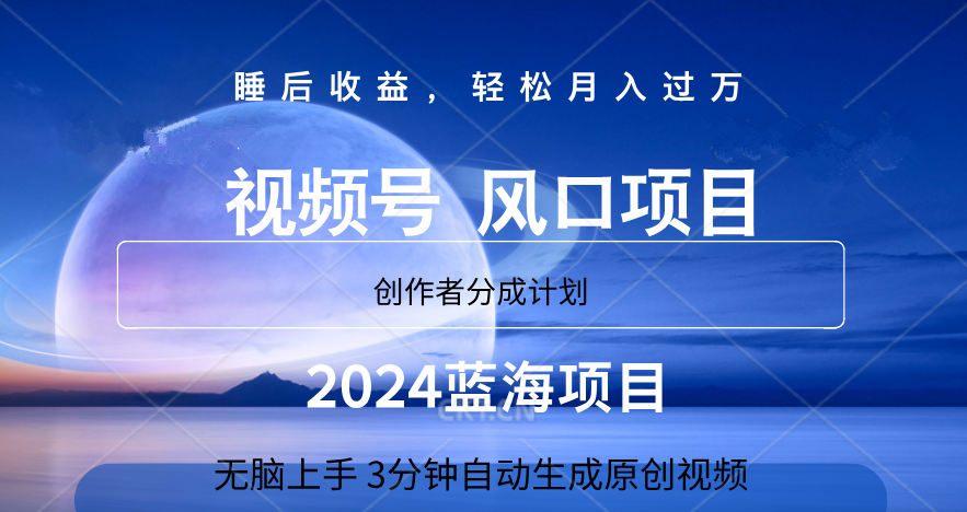 微信视频号大风口项目,3分钟自动生成视频，2024蓝海项目，月入过万-项目收录网