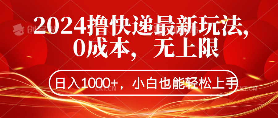 2024撸快递最新玩法，0成本，无上限，日入1000+，小白也能轻松上手-项目收录网