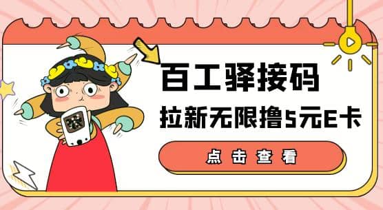 【高端精品】百工驿接码拉新无限撸5元E卡，轻松日入几百元【详细玩法教程】-项目收录网