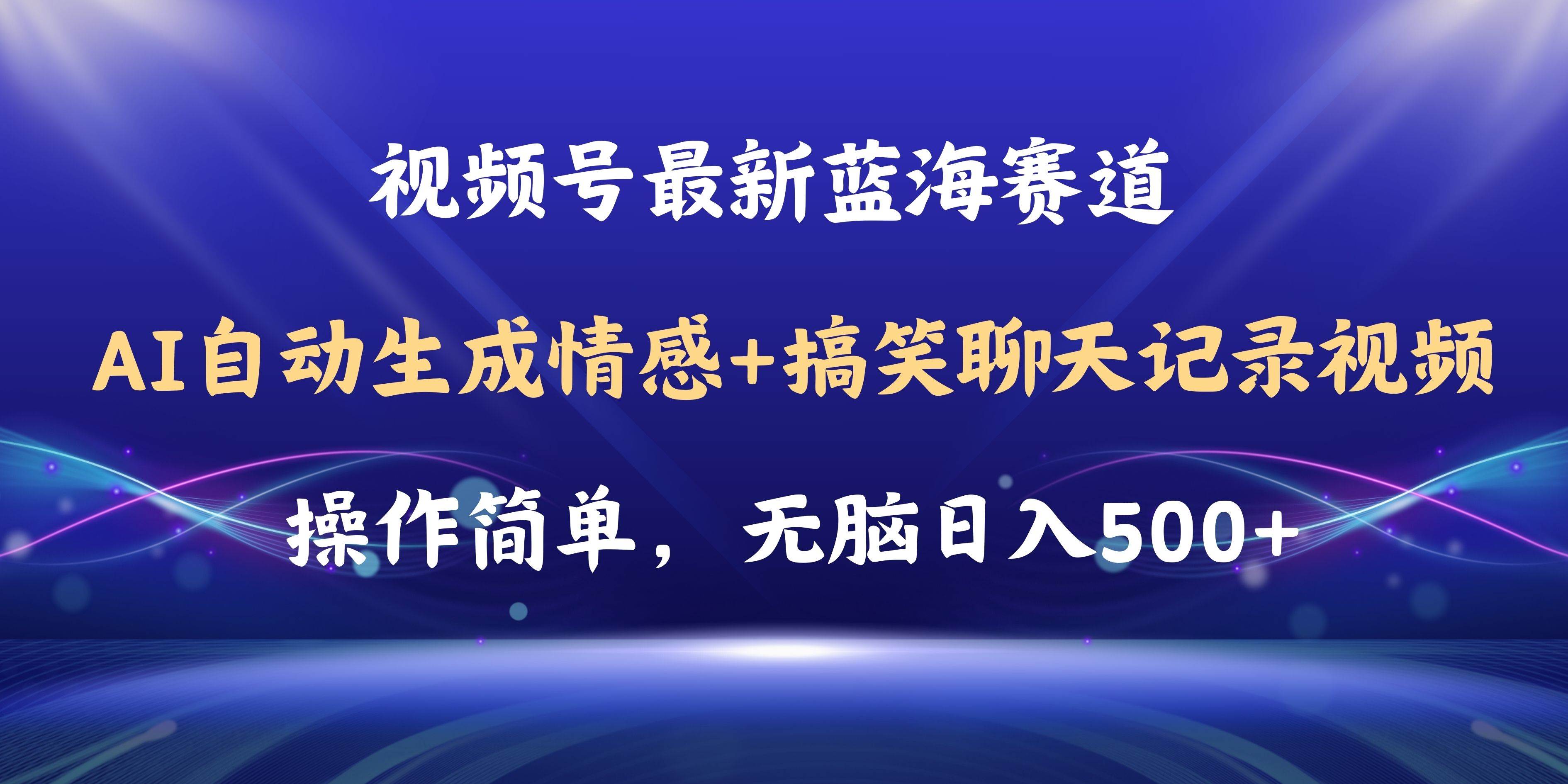 视频号AI自动生成情感搞笑聊天记录视频，操作简单，日入500+教程+软件-啦啦收录网