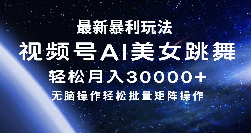 最新暴利玩法视频号AI美女，简单矩阵轻松月入30000+-项目收录网