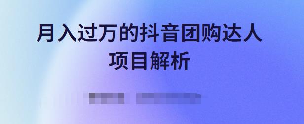 月入过万的抖音团购达人项目解析，免费吃喝玩乐还能赚钱【视频课程】-项目收录网