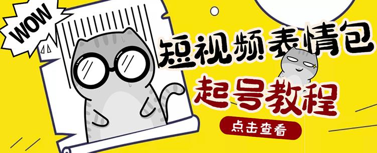 外面卖1288快手抖音表情包项目，按播放量赚米-项目收录网