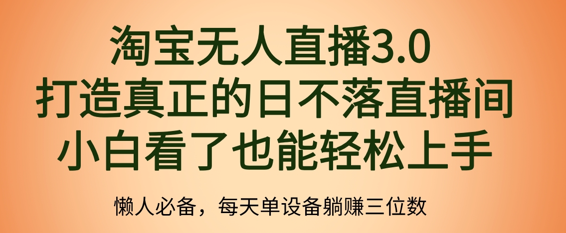 最新淘宝无人直播 打造真正的日不落直播间 小白看了也能轻松上手-啦啦收录网