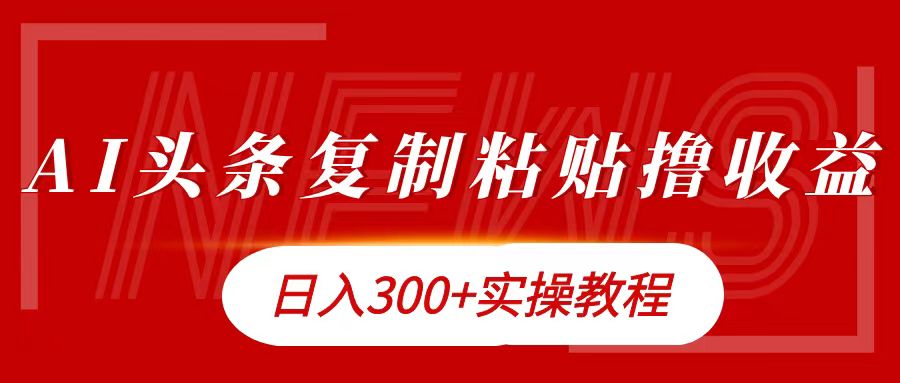 今日头条复制粘贴撸金日入300+-项目收录网