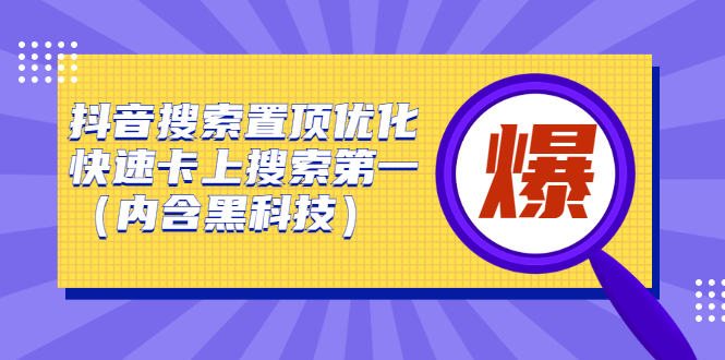 抖音搜索置顶优化，不讲废话，事实说话价值599元-项目收录网