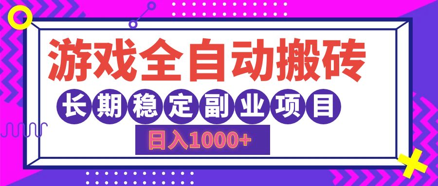 游戏全自动搬砖，日入1000+，小白可上手，长期稳定副业项目-项目收录网